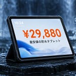 3万円以下で手に入る！お風呂でも現場でも使える最強タフネス防水タブレット「AGM PAD P1 Lite」が登場