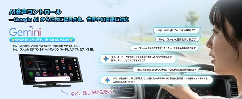 Google AI「Gemini」に正式認可されたAI音声コントロールシステムの広告