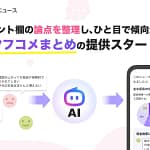 Yahoo!ニュースの「ヤフコメまとめ」がすごい！AIがコメントを整理する新機能を使ってみた