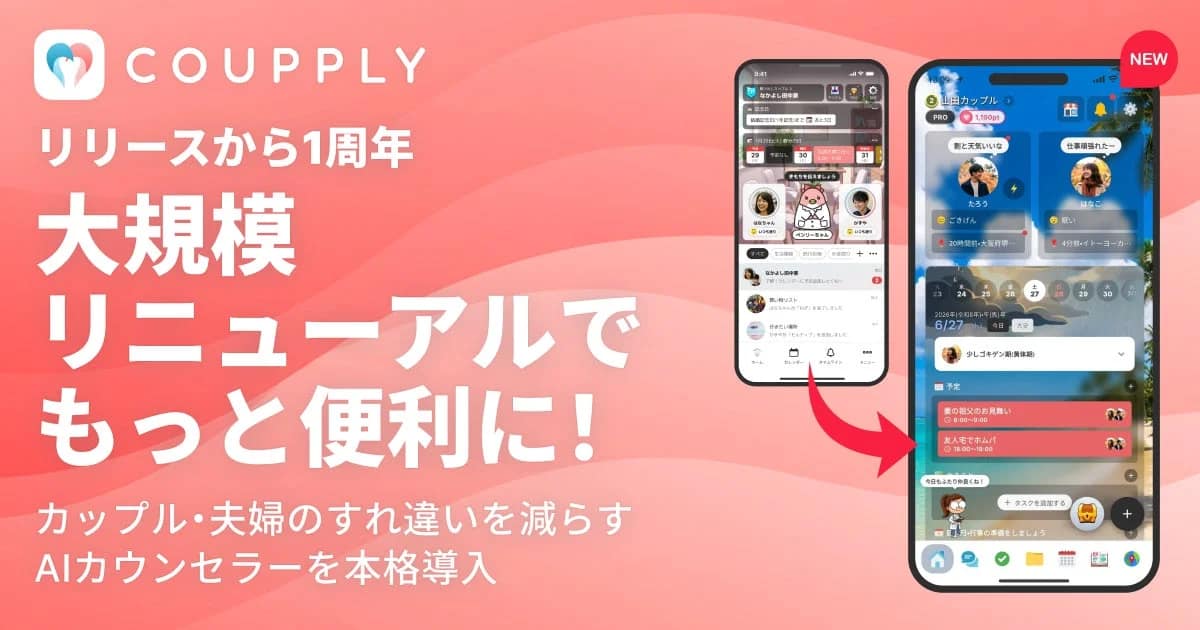 夫婦・カップルのすれ違いをゼロに！「COUPPLY」が1周年で大リニューアル！最新機能を徹底解説！