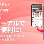 夫婦・カップルのすれ違いをゼロに！「COUPPLY」が1周年で大リニューアル！最新機能を徹底解説！