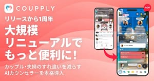夫婦・カップルのすれ違いをゼロに！「COUPPLY」が1周年で大リニューアル！最新機能を徹底解説！