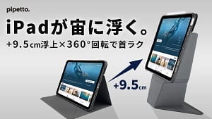 iPadの首・肩こり、もう限界…？目線UP＆360°回転の「Pipetto Origami No6」ケースで解決！