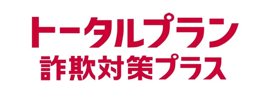 トータルプラン詐欺対策プラス
