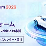 未来の車は「AIスマホ」になる？eSOL Technology Forum 2026が示す新常識