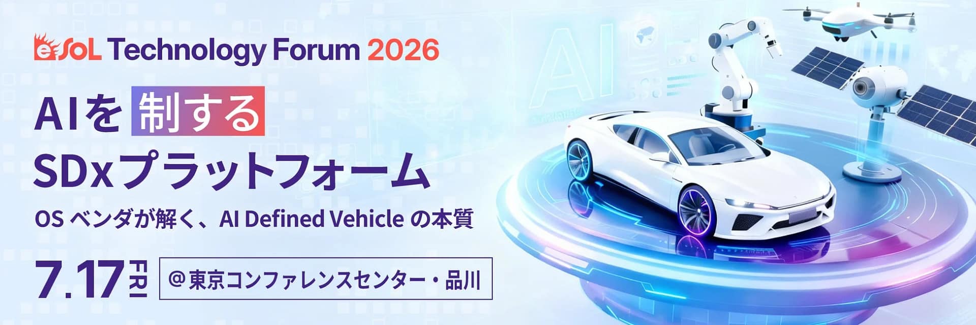 未来の車は「AIスマホ」になる？eSOL Technology Forum 2026が示す新常識