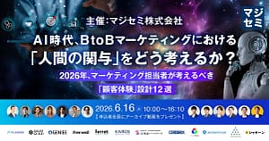 【AI時代を生き抜く！】BtoBマーケティングで「人の役割」をどう考える？無料カンファレンスで学ぶべき理由