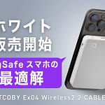 【2026年最新】iPhoneユーザー必見！CIO「SMARTCOBY Ex04 Wireless2.2 CABLE SS5K」は安全・速い・快適の三拍子揃ったモバイルバッテリーです