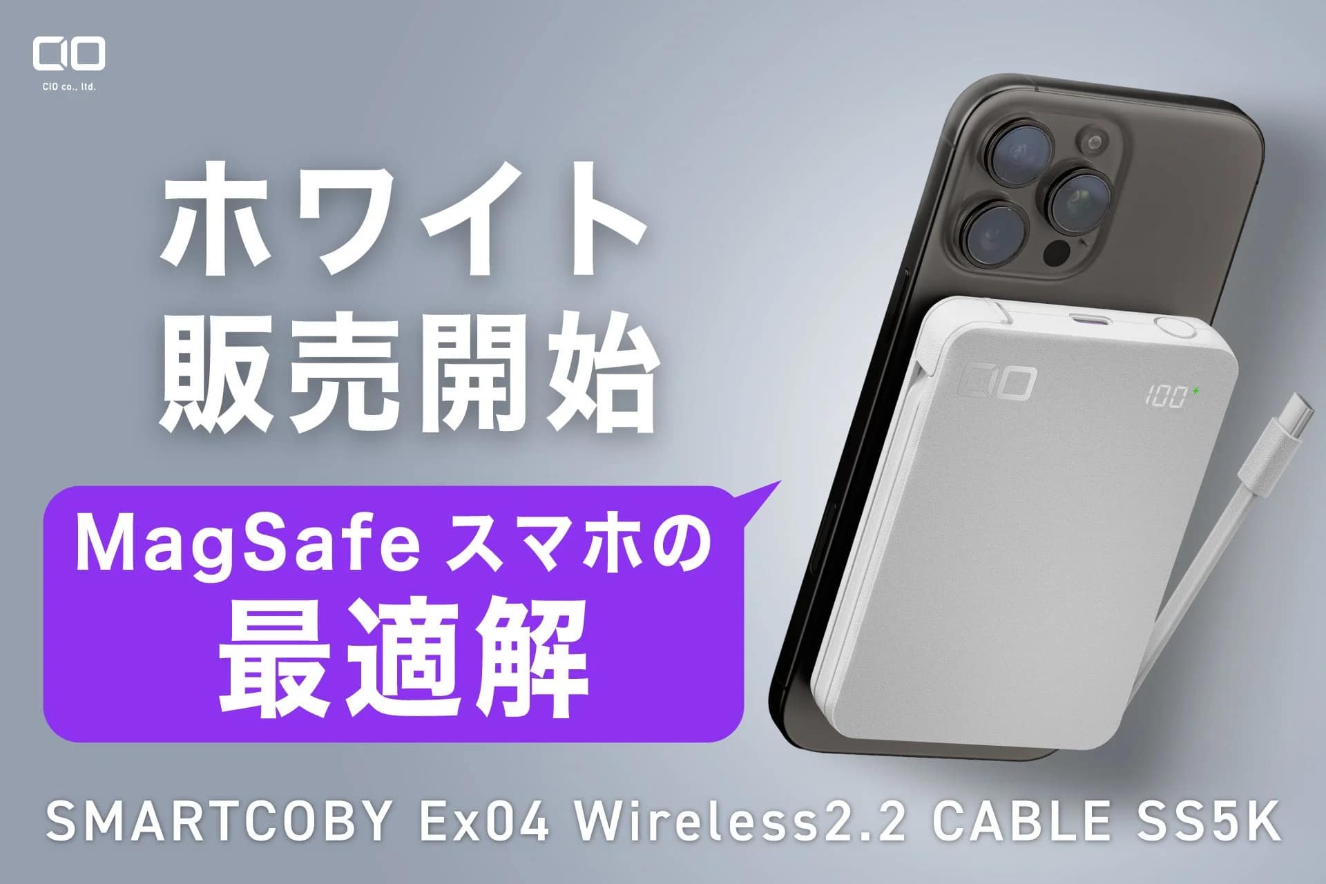 【2026年最新】iPhoneユーザー必見！CIO「SMARTCOBY Ex04 Wireless2.2 CABLE SS5K」は安全・速い・快適の三拍子揃ったモバイルバッテリーです
