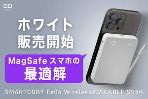 【2026年最新】iPhoneユーザー必見！CIO「SMARTCOBY Ex04 Wireless2.2 CABLE SS5K」は安全・速い・快適の三拍子揃ったモバイルバッテリーです