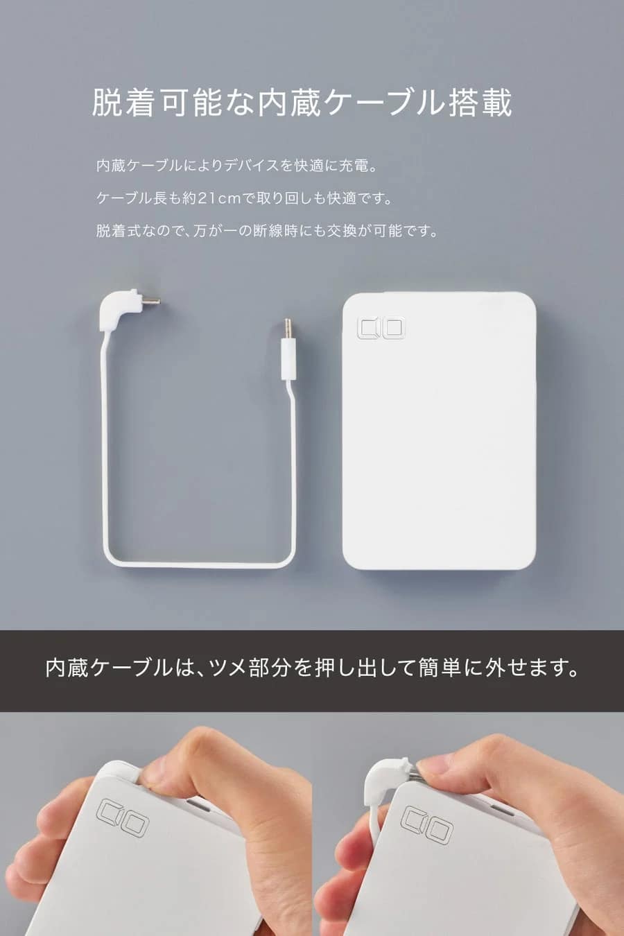 脱着可能な内蔵ケーブル