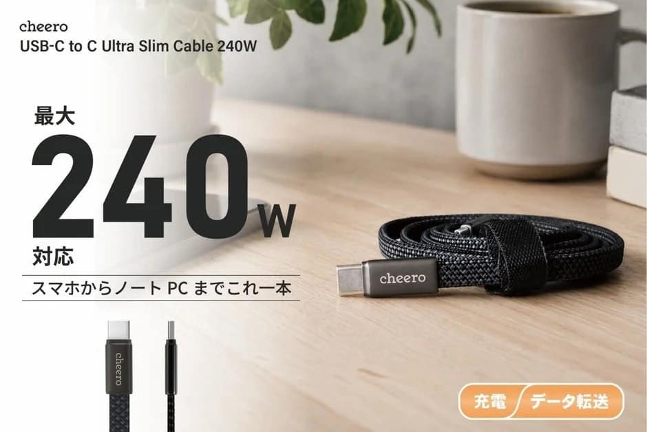 【2026年最新】厚さ2.5mm!cheeroの極薄240W USB-Cケーブルで充電も持ち運びも劇的に快適に!