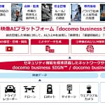 【正直、これ一択】バラバラな監視カメラ映像をAIで賢く管理！ドコモビジネスの「SIGN VPaaS」で現場の悩みを解決！