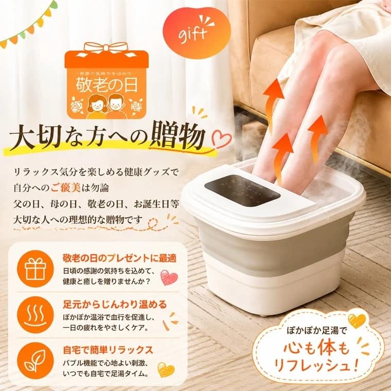 折りたたみ式のフットバスを紹介する広告画像です。敬老の日や大切な人への贈り物に最適で、足元を温めて血行促進や疲労回復を促し、自宅で簡単にリラックスできるバブル機能付きの足湯体験を提案しています。心身のリフレッシュ効果が強調されています。