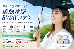 【2026年最新】日傘が進化！SOPPYの「8WAYハンディファン」で夏の暑さ対策はこれ1台でOK