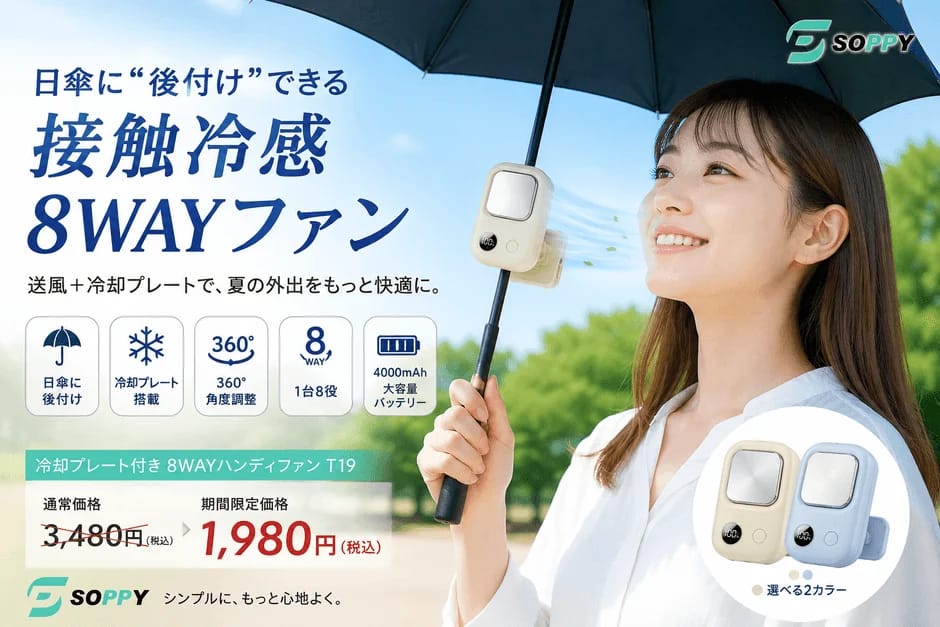 日傘に後付けできるSOPPY 8WAYハンディファン