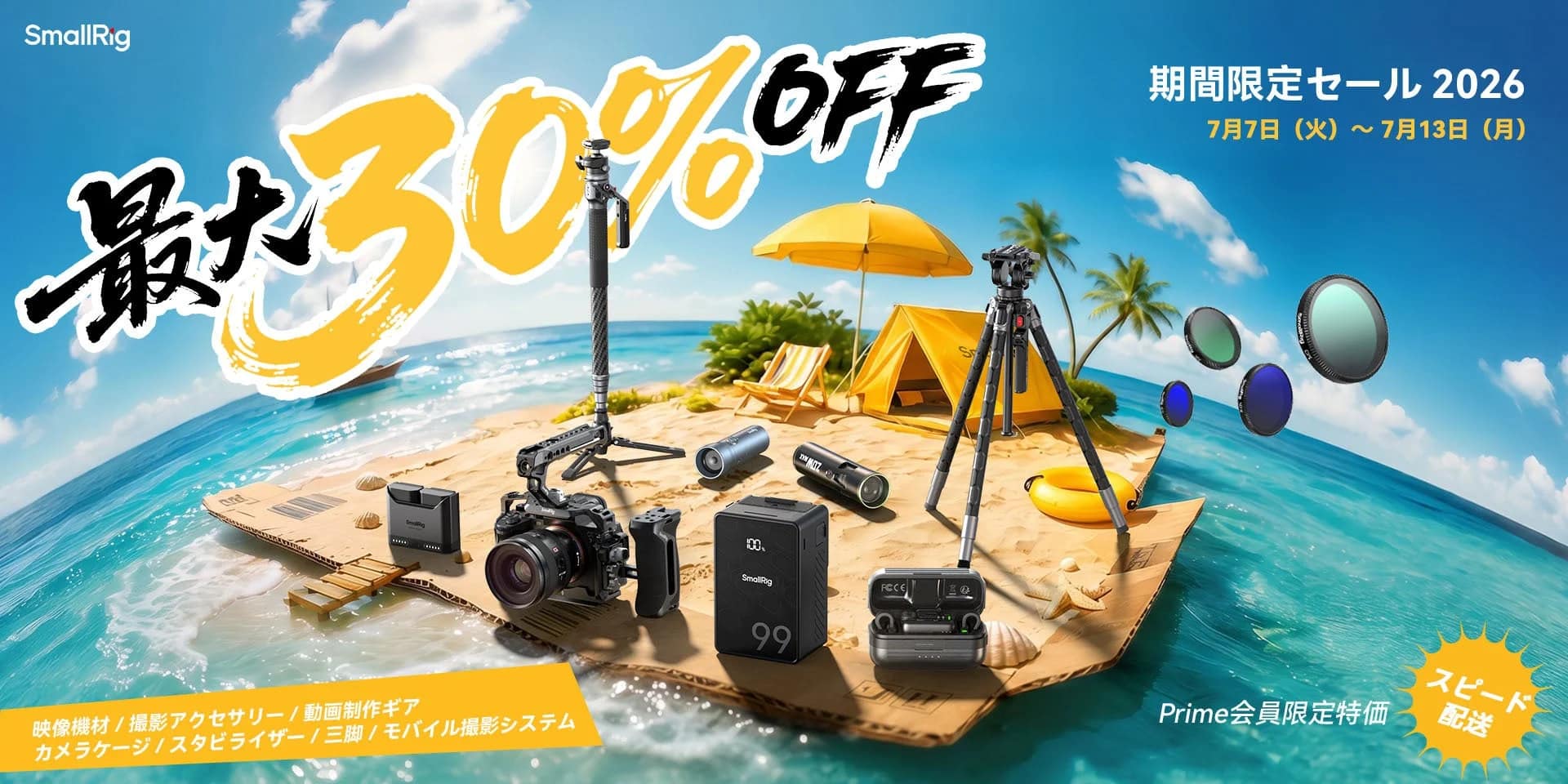 【2026年Prime Day】SmallRig人気撮影機材が最大30%OFF！初心者もプロも必見の超お得セールを見逃すな！