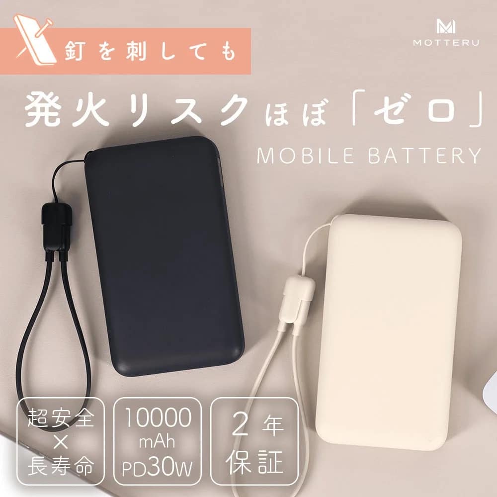 超安全モバイルバッテリー