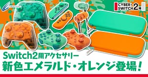 Switch2ユーザー必見！エメラルド×オレンジの新色ゲームアクセサリー6選を徹底レビュー！