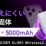 【2026年最新】正直、これ一択！Qi2.2対応25Wワイヤレス充電の超薄型モバイルバッテリー「SMARTCOBY SLIMⅡ Wireless2.2 SS5K」がすごすぎる件