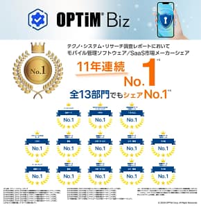 【2026年最新】MDMサービス選びで失敗したくない人必見！「OPTiM Biz」が11年連続シェアNo.1の理由を徹底解説