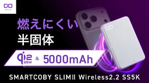 【2026年最新】正直、これ一択！Qi2.2対応25Wワイヤレス充電の超薄型モバイルバッテリー「SMARTCOBY SLIMⅡ Wireless2.2 SS5K」がすごすぎる件