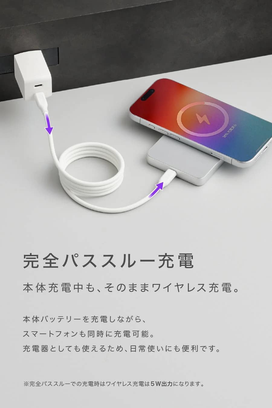 完全パススルー充電