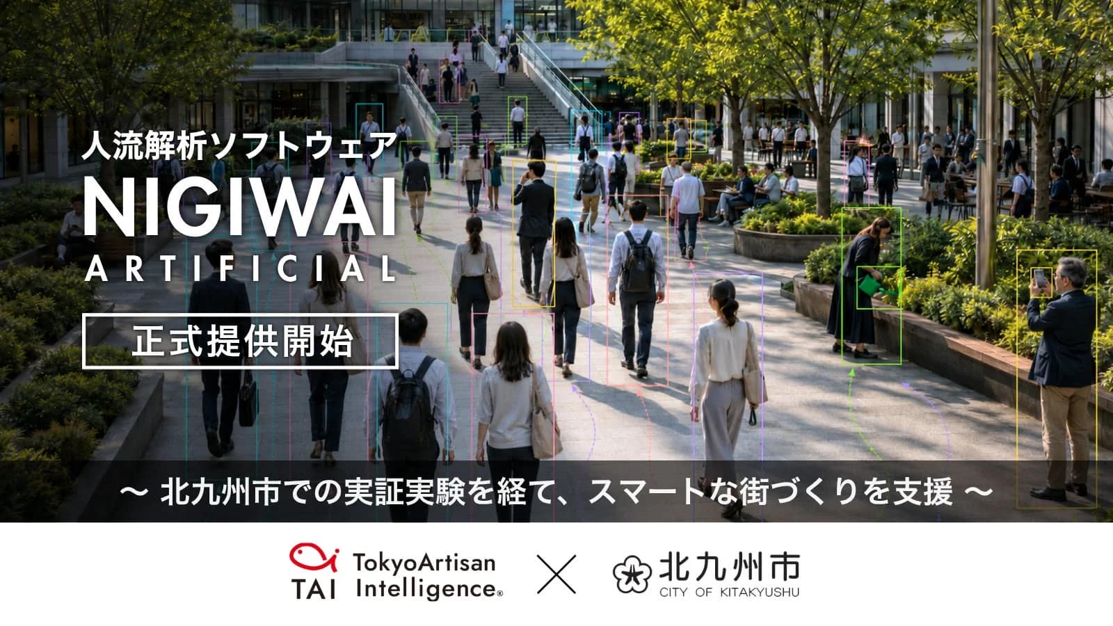 【2026年最新】街づくりが変わる！AI人流解析ソフト「NIGIWAI」でデータ活用を始めるべき3つの理由
