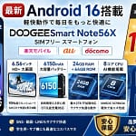 【2026年最新】Android 16搭載スマホ「DOOGEESmart NOTE56X」がAmazonで36%OFF！初心者にもおすすめの高性能コスパ機を徹底レビュー