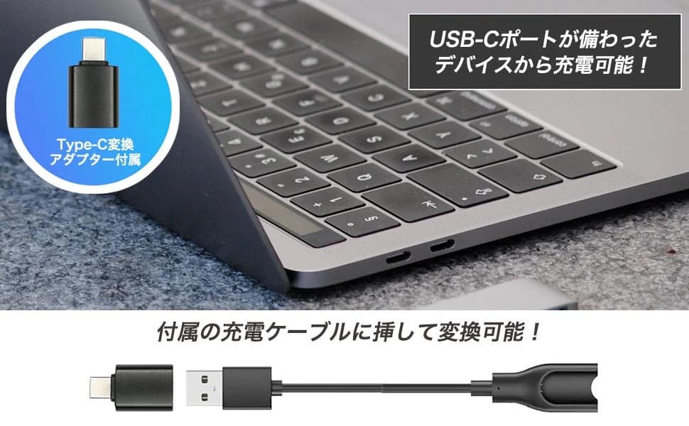 Type-C変換アダプターが付属し、USB-Cポートからの充電に対応