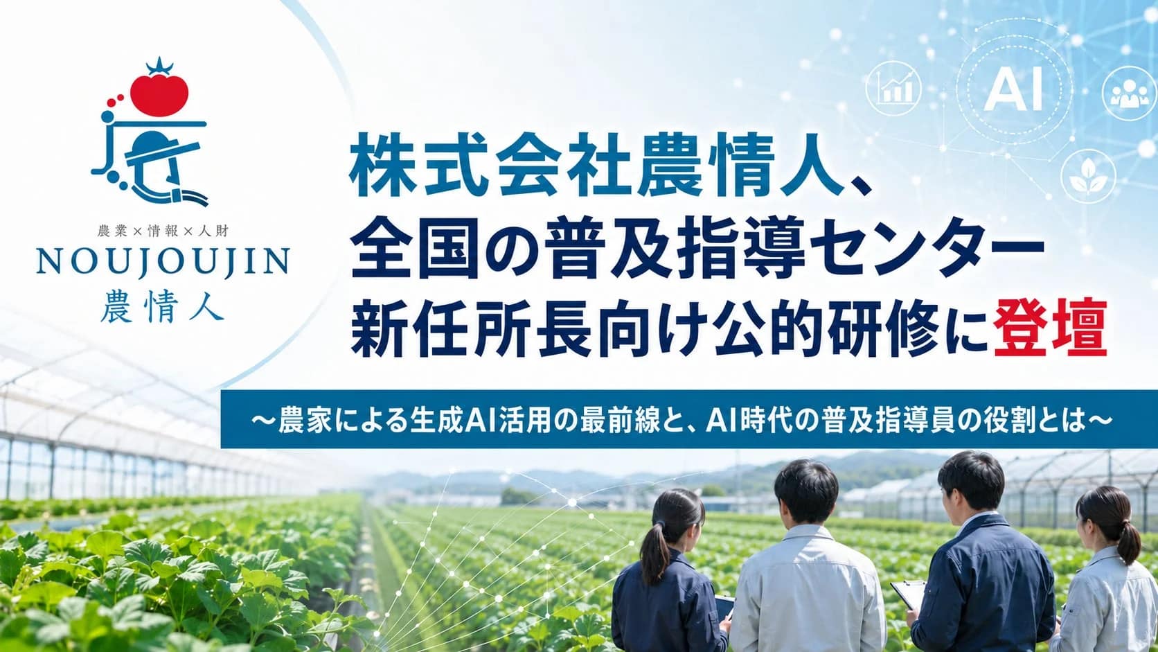 【2026年最新版】農業現場でAI活用が当たり前に!初心者が知るべき生成AIの「本当の使い方」と「注意点」