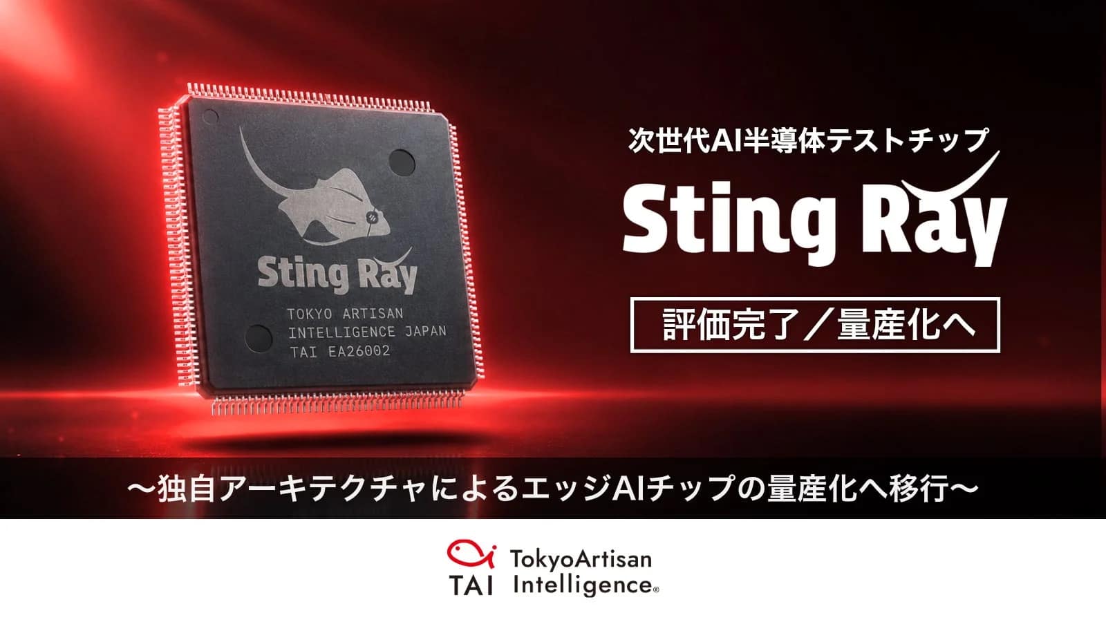 AI半導体テストチップSting Ray