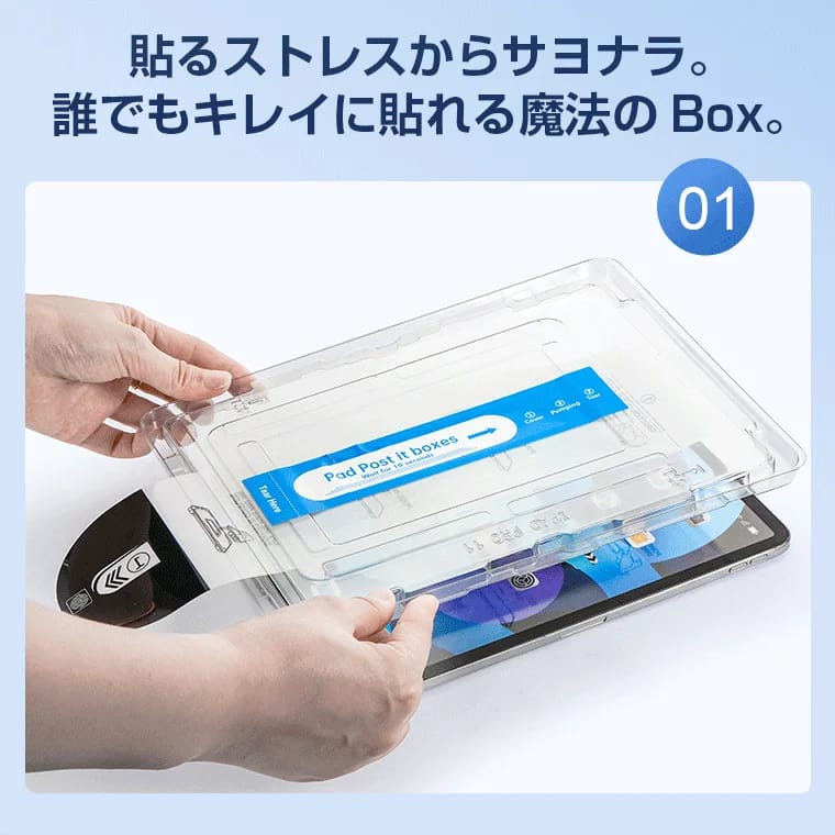 iPadにスクリーンプロテクターを簡単に貼り付けるための「魔法のBox」