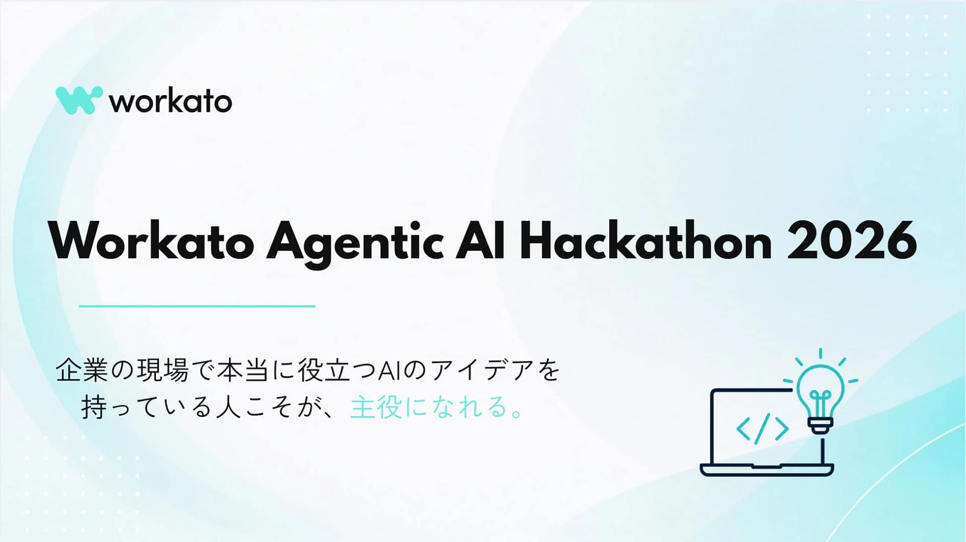 【2026年最新】「コード不要」でAI活用！WorkatoのAgentic AIハッカソンがビジネスを変えるって本当？