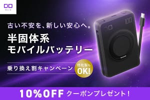 【2026年】古いモバイルバッテリーはもう卒業！CIOの「半固体系」で安心と便利を両立しませんか？