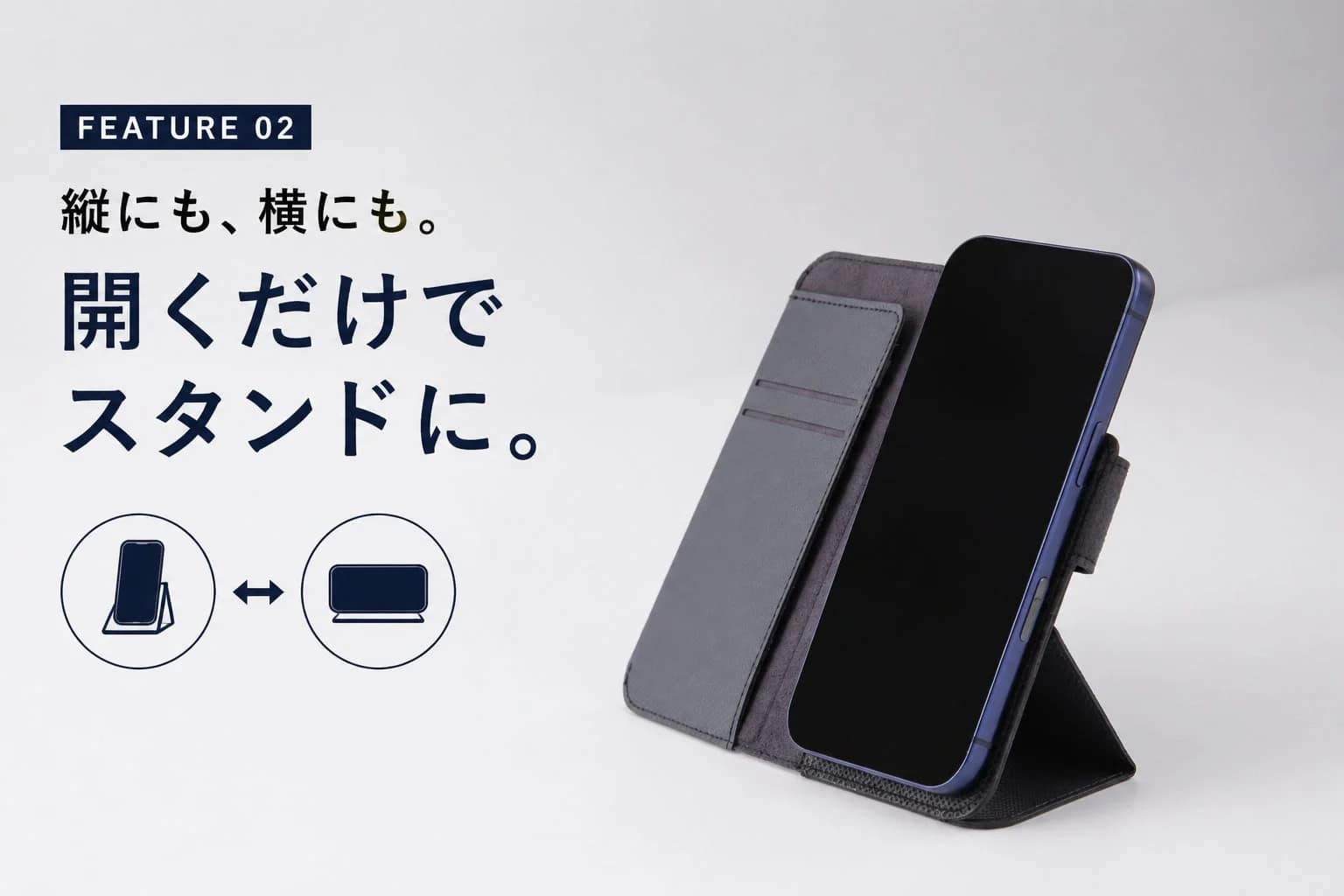 縦にも、横にも。開くだけでスタンドに。