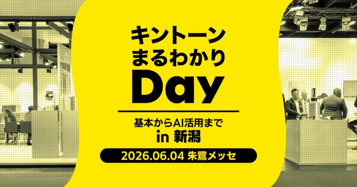 kintoneの「面倒」を解決！「キントーンまるわかりDay in 新潟」で出会う神ツール「gusuku Customine」「gusuku Everysite」を徹底解説