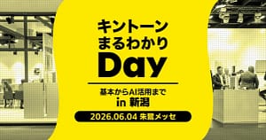 kintoneの「面倒」を解決！「キントーンまるわかりDay in 新潟」で出会う神ツール「gusuku Customine」「gusuku Everysite」を徹底解説