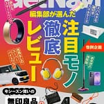 2026年上半期、本当に買うべきガジェットはこれ！GetNavi 7.5月号で失敗しない買い物術を徹底解説
