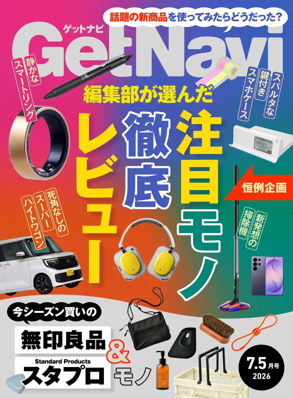2026年上半期、本当に買うべきガジェットはこれ！GetNavi 7.5月号で失敗しない買い物術を徹底解説