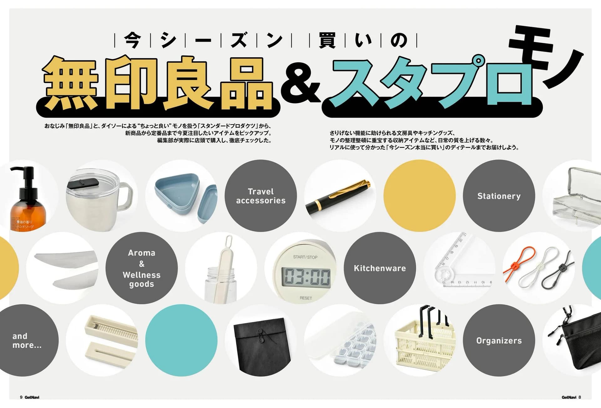 今シーズン買いの無印良品＆スタプロモノ