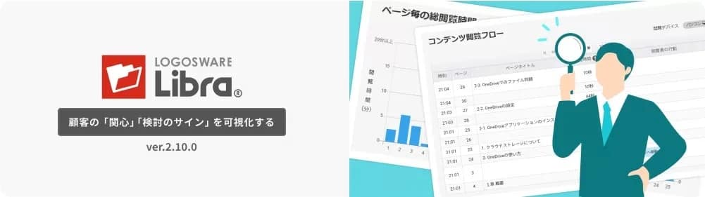 LOGOSWARE Libra®のロゴと、顧客の関心・検討を可視化するソリューションの紹介。ビジネスパーソンが閲覧時間やコンテンツフローなどのデータ分析レポートを確認し、顧客行動を把握する様子が描かれています。