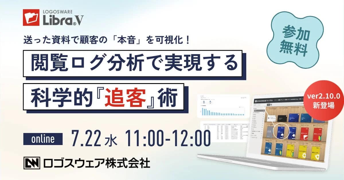 LOGOSWARE Libra.Vが開催する「閲覧ログ分析で実現する科学的『追客』術」ウェビナーの告知です。