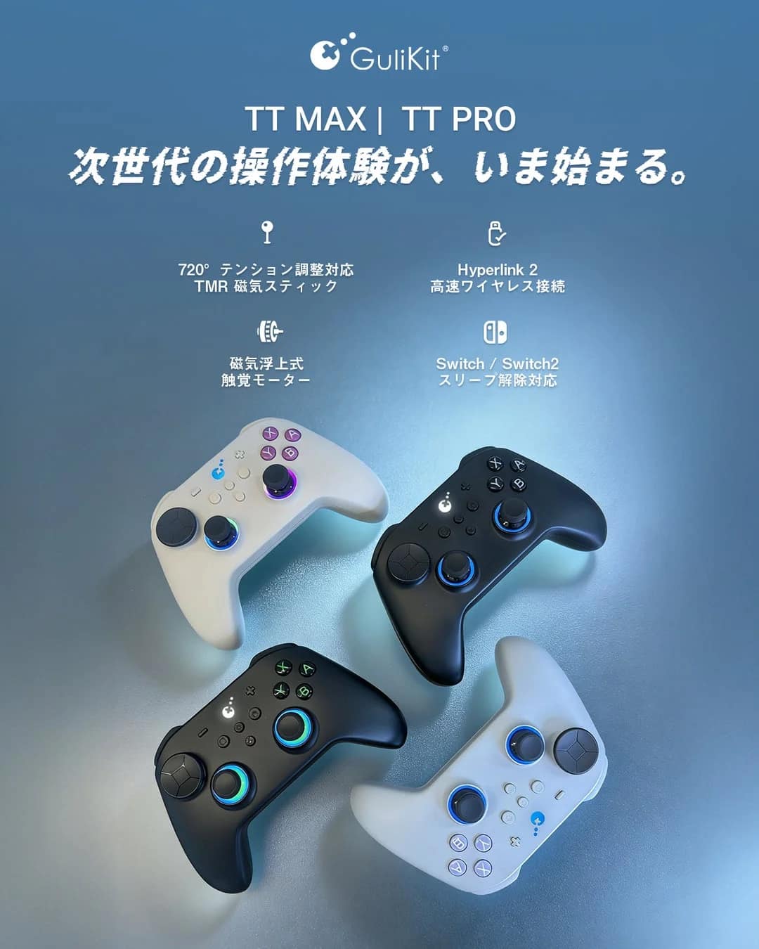 GuliKitのTT MAXとTT PRO次世代ゲームコントローラーの広告。白と黒のコントローラーが複数写っており、720°テンション調整、TMR磁気スティック、高速ワイヤレス接続、Switch対応などの特徴が紹介されています。