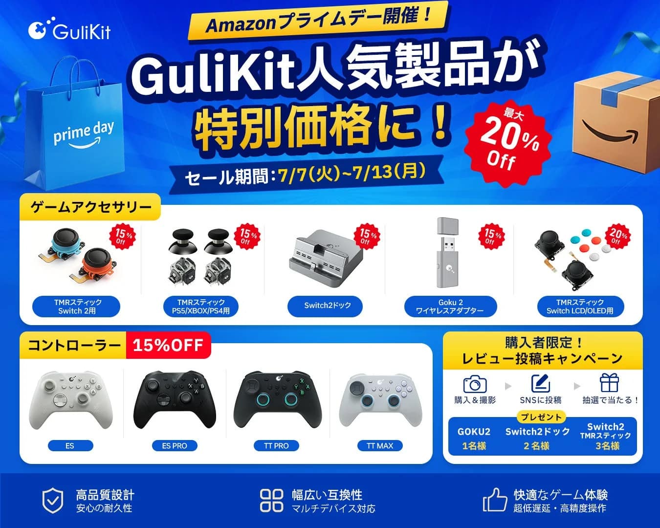 GuliKitがAmazonプライムデーで人気ゲームアクセサリーとコントローラーを最大20%オフで販売する広告。レビュー投稿キャンペーンも実施中。
