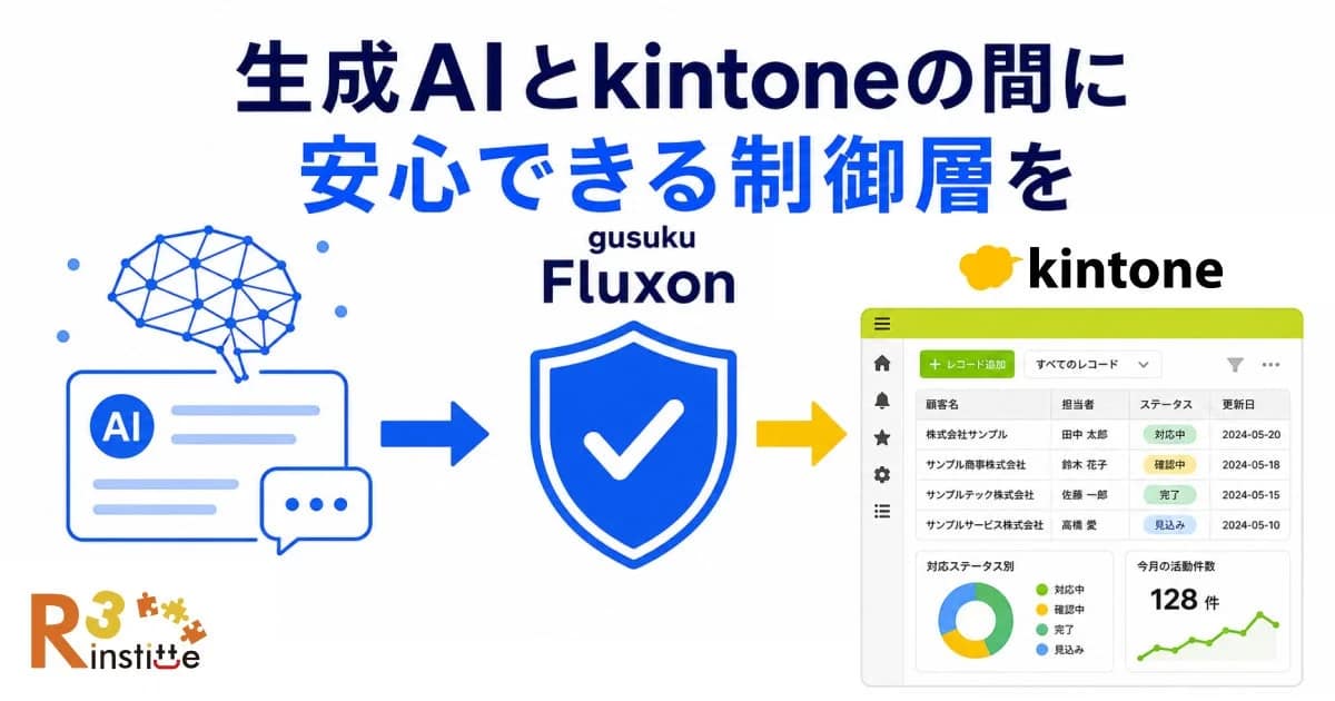 生成AIとkintone、安全につなぐ新ガジェット「gusuku Fluxon」って何?初心者でも安心できる理由を解説!【2026年最新情報】