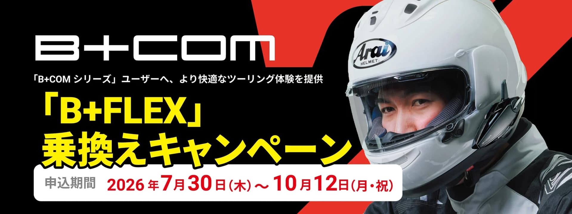 【2026年最新】B+COMユーザー必見！最大9,000円お得に最新モデルへ乗り換える方法