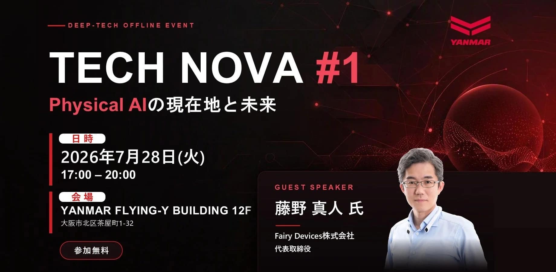 【2026年最新】Physical AIって何？Fairy Devices藤野社長が語る未来を体験しよう！【TECH NOVA #1】