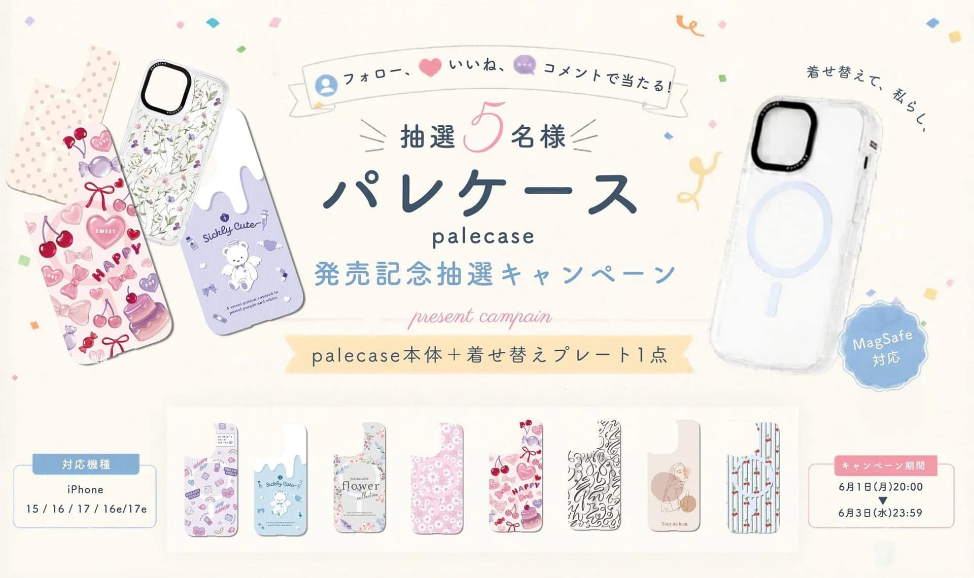 発売記念抽選キャンペーン