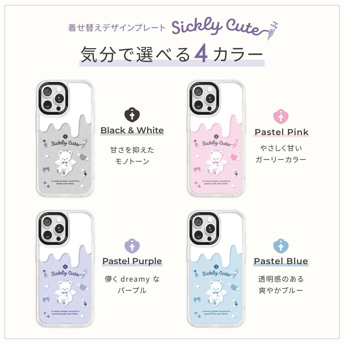 Sickly Cute 気分で選べる 4 カラー